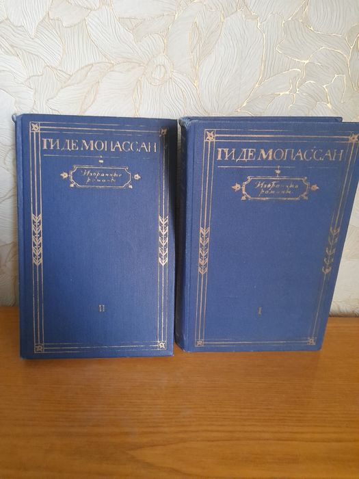 ГИДЕ МОПАССАН-1974г. 2 тома.