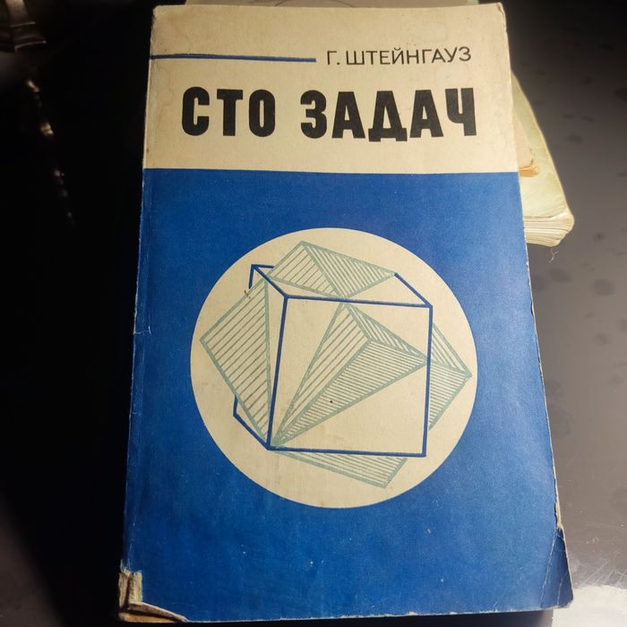 Г. Штейнгауз. Сто задач