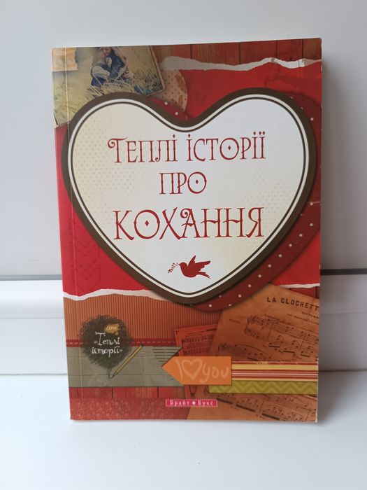 Теплі історії про кохання