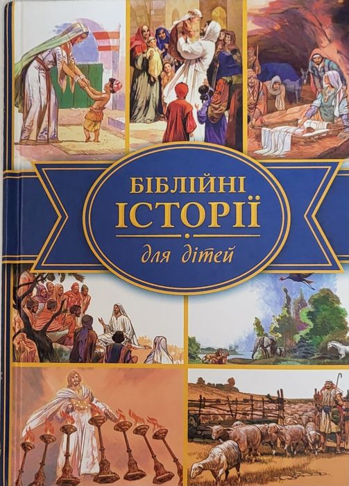 Біблійні історії для дітей