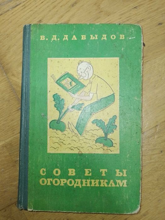 В.Д. Давыдов. Советы огородникам