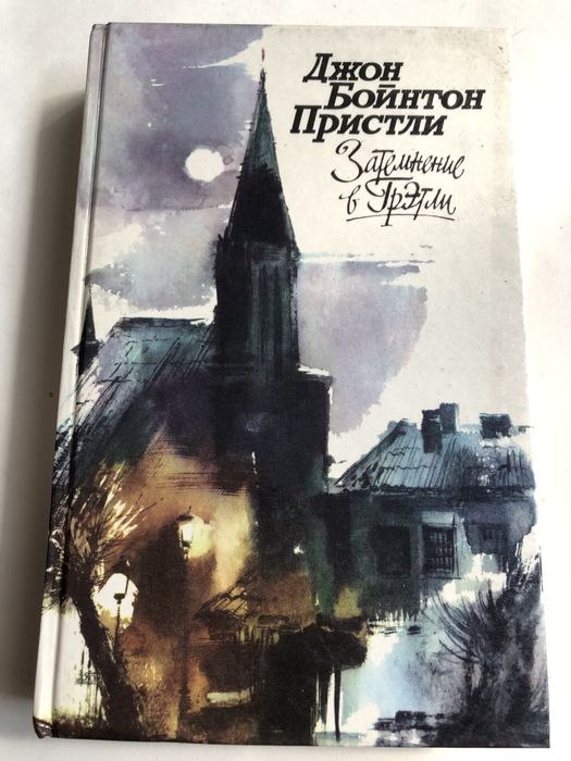 Д.Б. Пристли. Затемнение в Грэтли