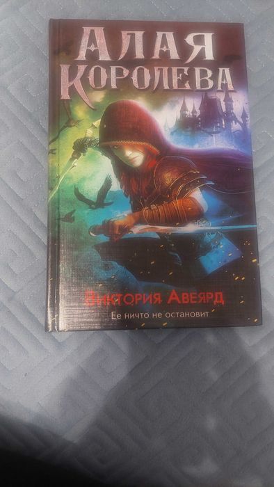 В. Авеярд. Алая Королева