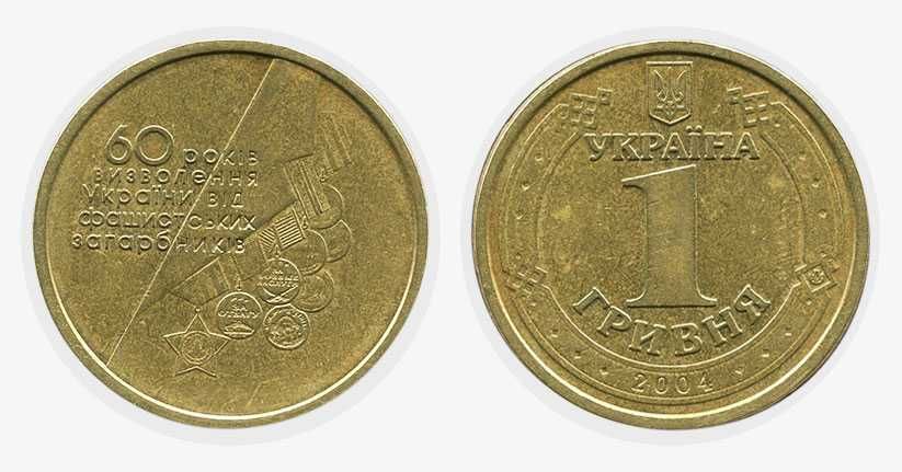 1 гривна 2004 г. 60 лет освобождения Украины