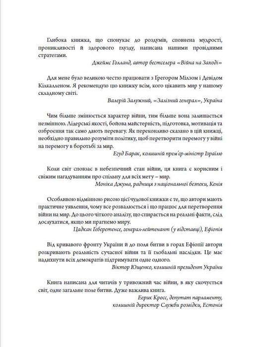 Мистецтво війни і миру. Про наш вибір.., Девід Кілкаллен, Ґреґ Мілз