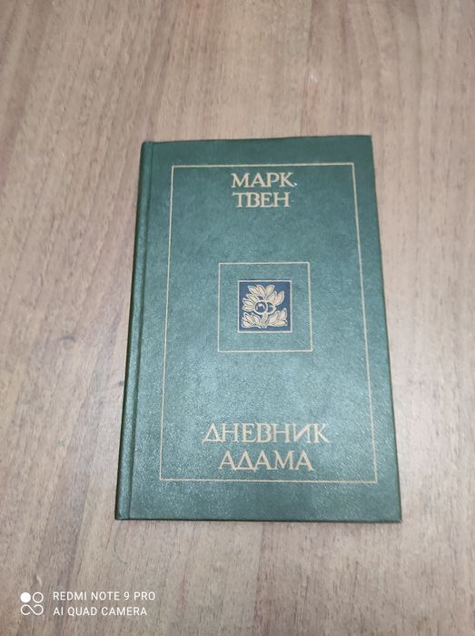 М. Твен. Дневник Адама