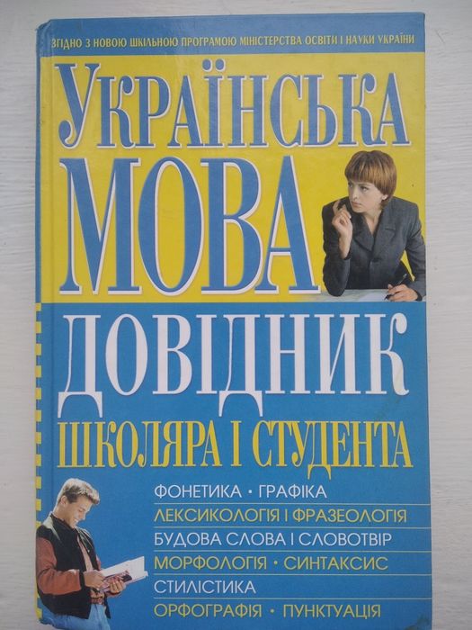 Українська мова. Довідник школяра і студента