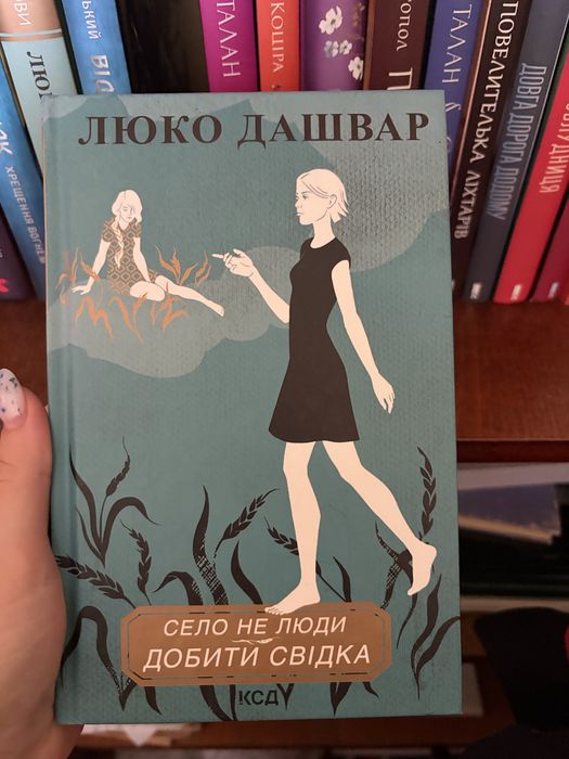 Книга Люко Дашвар «Село не люди добити свідка»