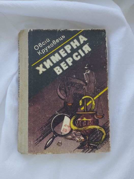 О. Круковец. Химерная версия