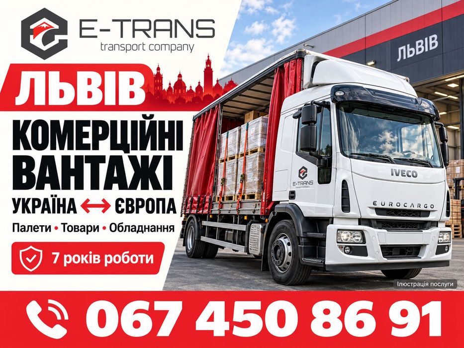 Львів: комерційні вантажні перевезення Україна — Європа, палети, товари, обладнання