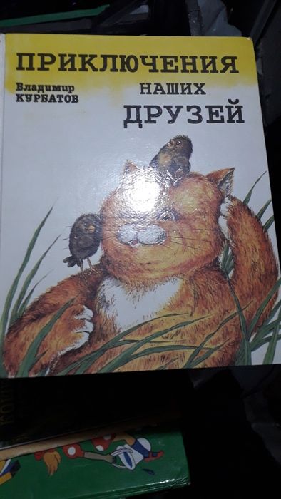 В. Курбатов. Приключения наших друзей