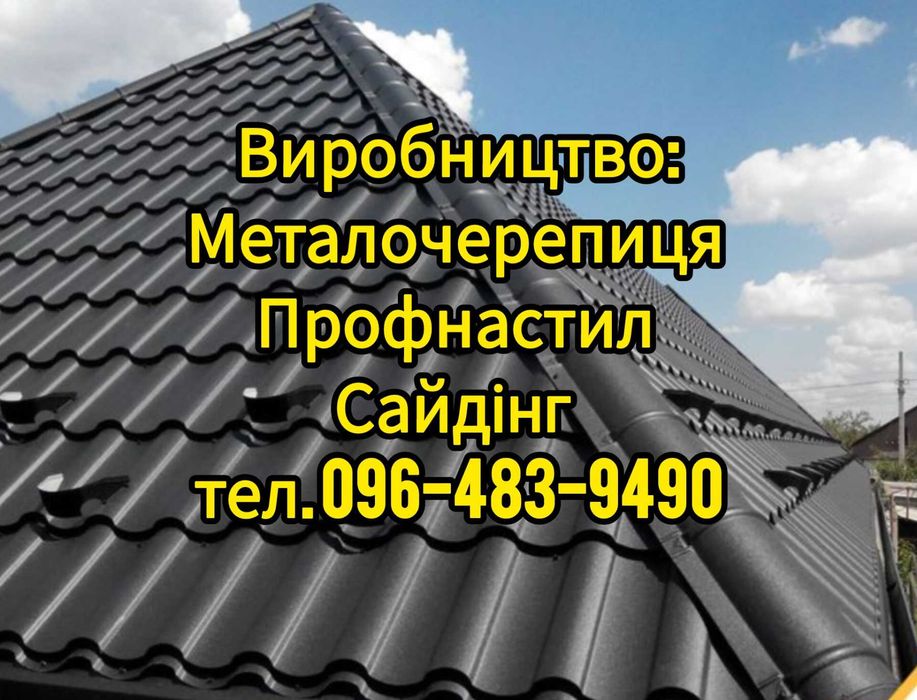Профнастил Металочерепиця МеталоСайдінг Євроштахет Доставка