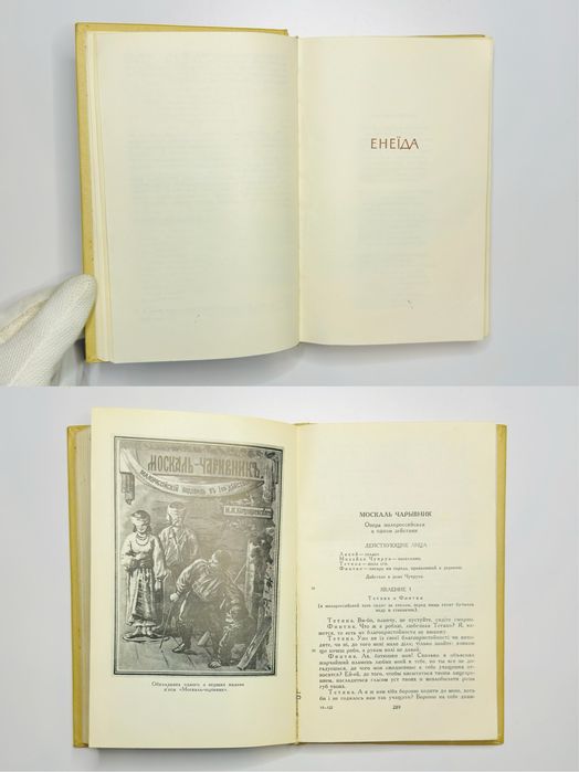Іван Котляревський Повне зібрання творів Наукова думка Київ 1969