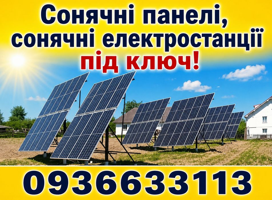 Сонячні панелі. Сонячні станції під ключ!