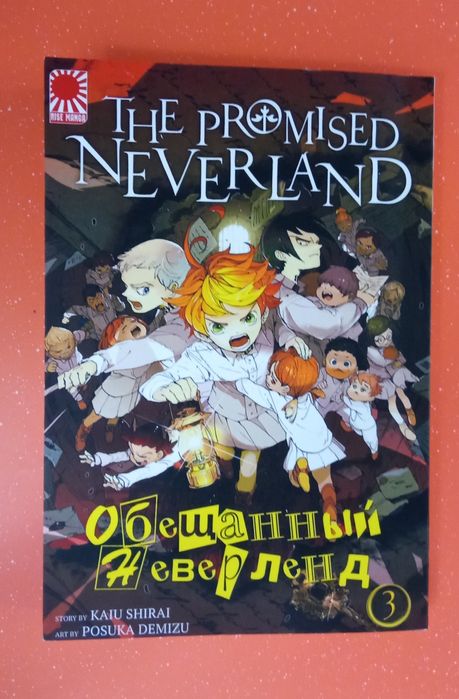 Манга "Обещанный Неверленд", том 3