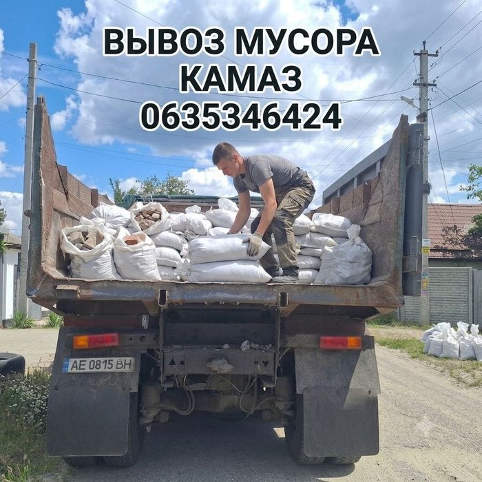 Вывозим любой строительный мусор Камаз Газель Днепр с погрузкой вывоз хлама с гаража Камаз с погрузкой ветки мешки бытовой мусор вывоз кабеля окон