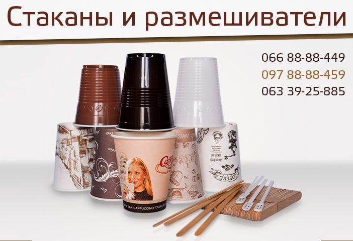 Стаканы и Размешиватели - Вендинг, для Кофейных автоматов_Стаканчики