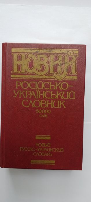 Новый российскоукраинский словарь