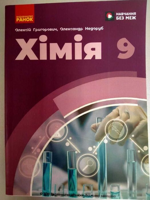 Хімія 9 клас 2026 рік, автор Григорович