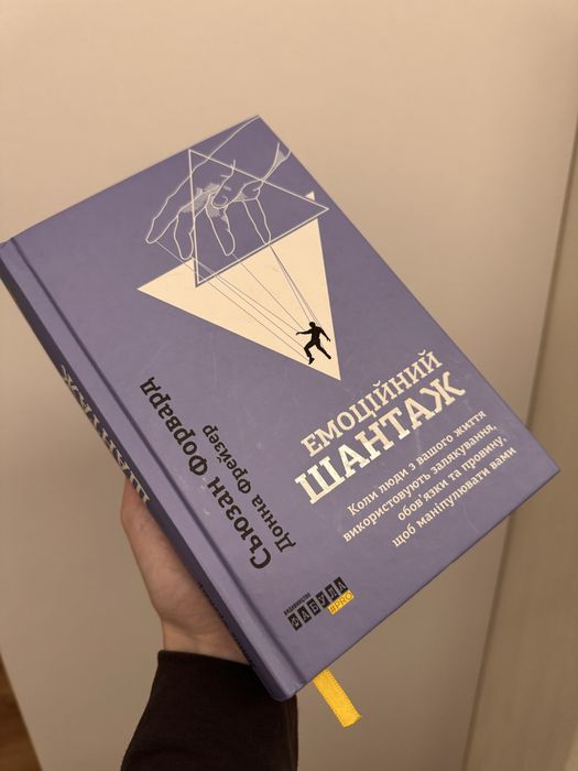 Книга «Емоційний шантаж»