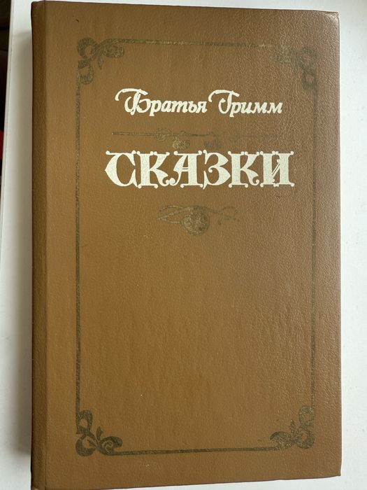 Братья Гримм. Сказки