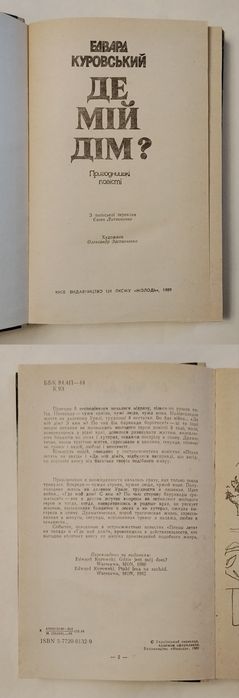 Едвард Куровський "Де мій дім?"