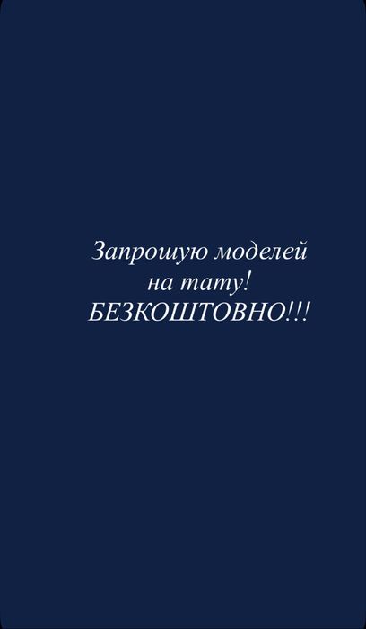 Тату модель. Безкоштовно! Запрошую моделей на татуювання.