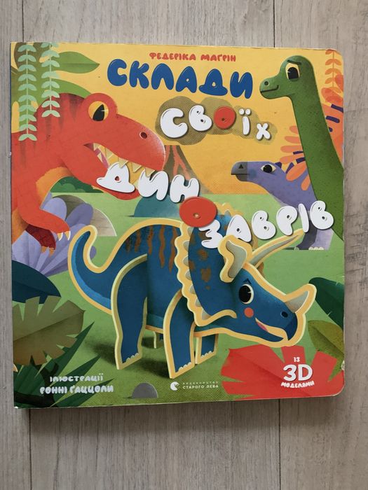 Склади своїх динозаврів