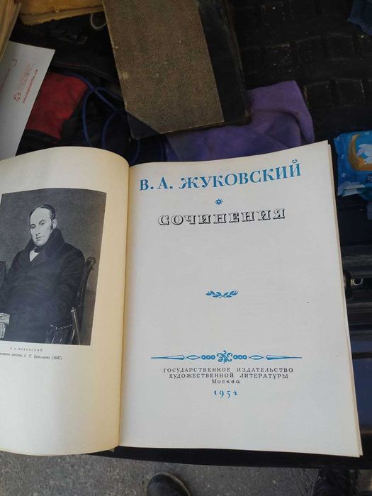 собрание сочинений В.А. Жуковский 1954 года