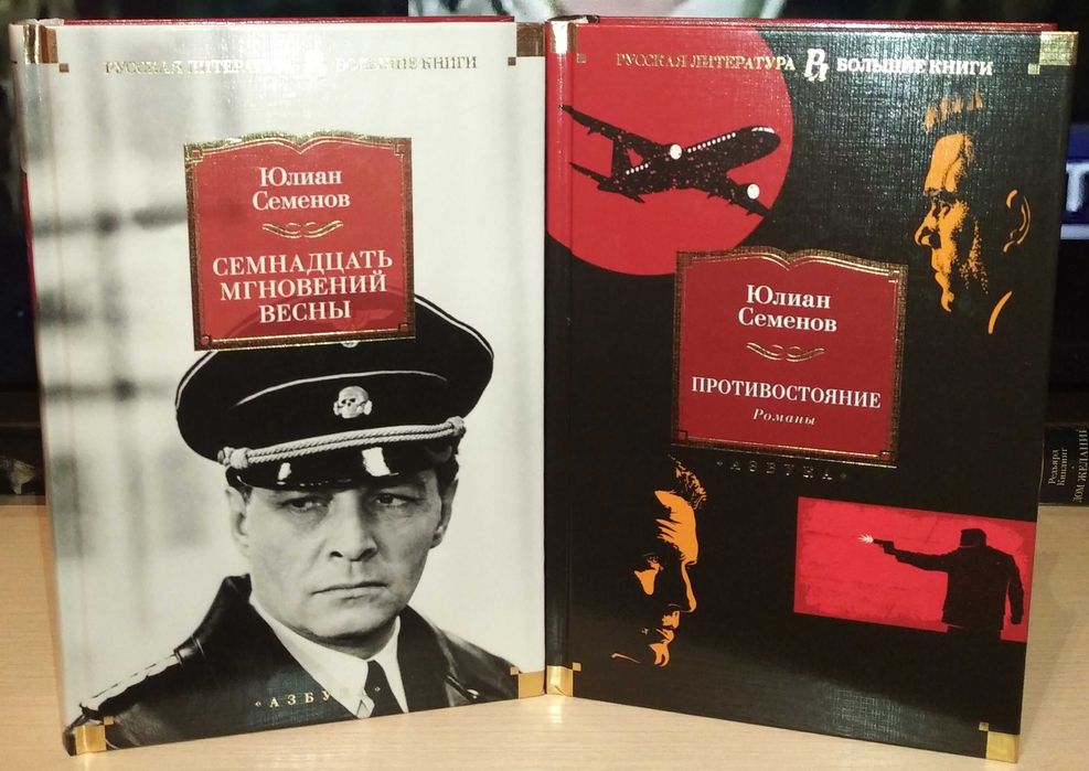 Юлиан Семенов. Большие книги