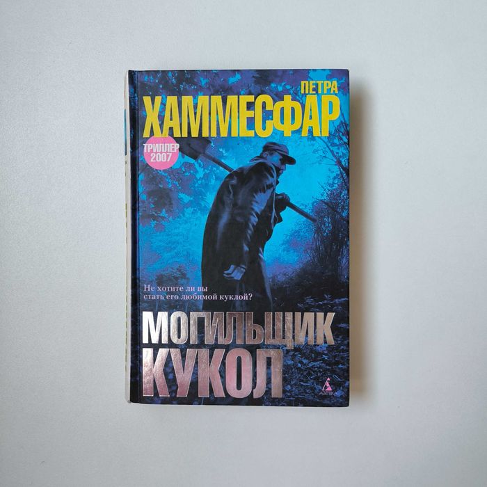 П. Хаммесфар. Могильщик кукол