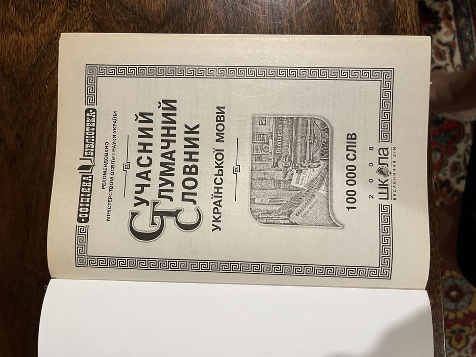 продам різні словники (словари) б/у.