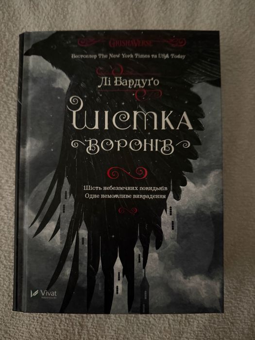 Шістка воронів та королівство шахраїв