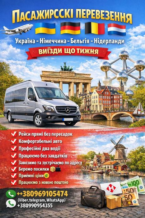 ПеревезенняПольша , Німеччина, Бельгія, Голландія