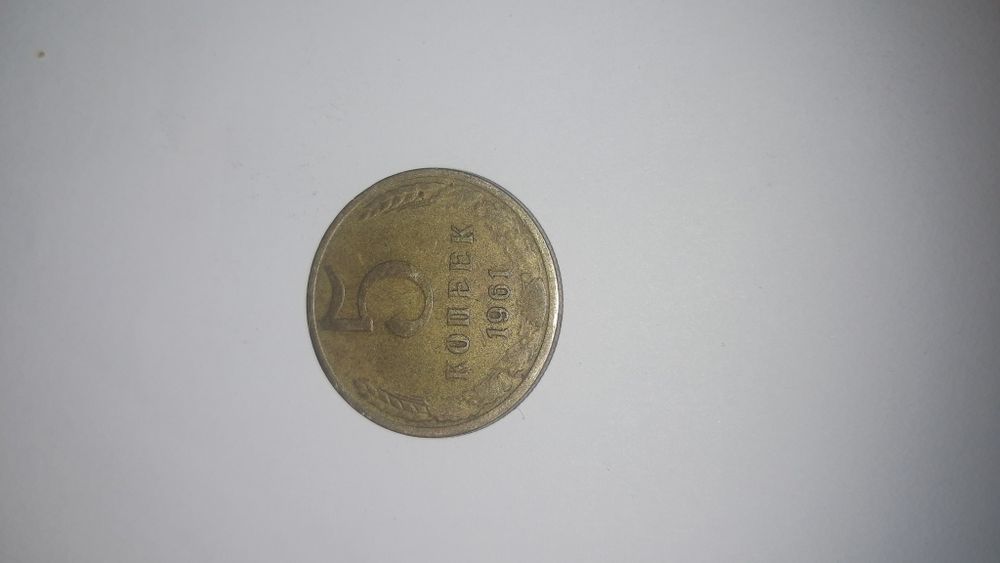 Монета 5 копеек 1961 года.