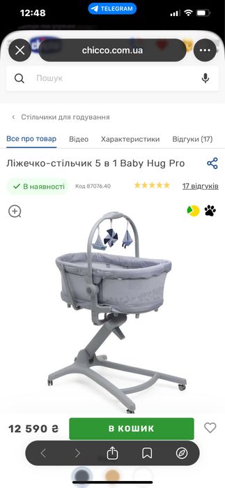 Ліжечко-стільчик Chicco для дитини