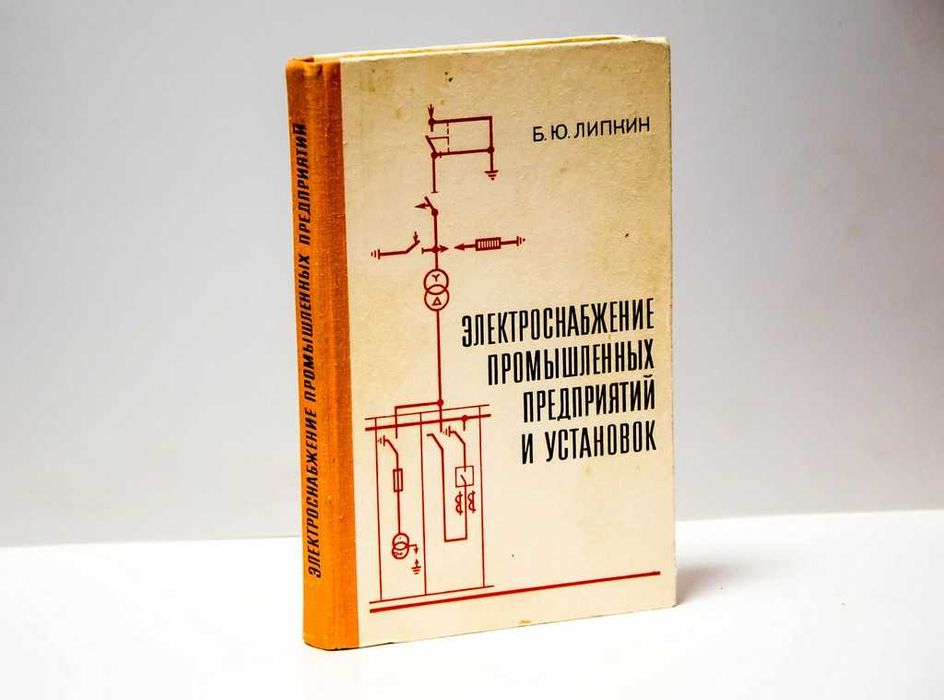 Электроснабжение промышленных предприятий и установок 1981: 200