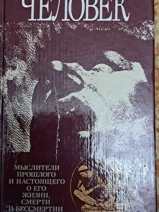 Человек: Мыслители прошлого и настоящего о жизни, смерти и бессмертии