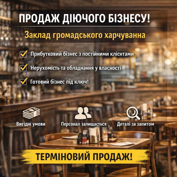 продаж діючого бізнесу