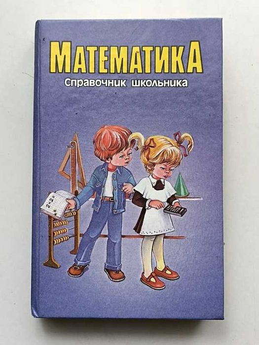 Математика. Справочник школьника