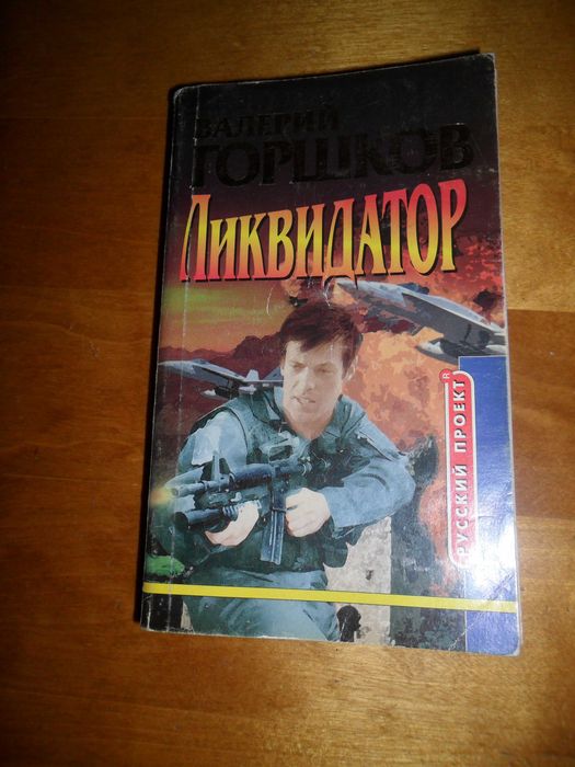 В. Горшков. Ликвидатор