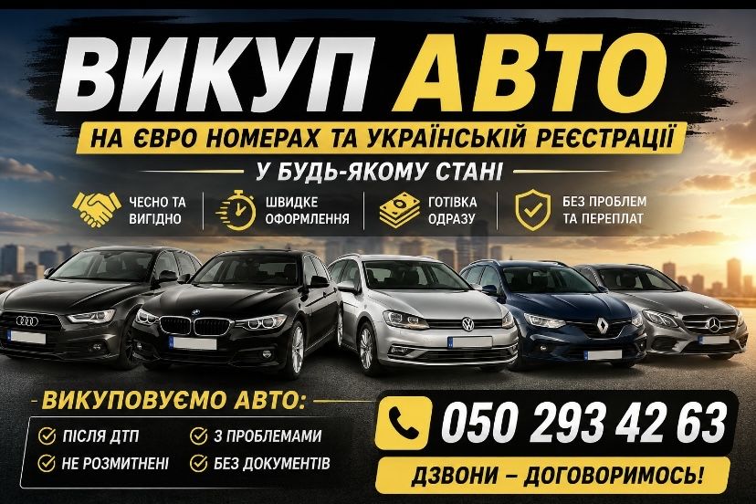 Викуп авто, у будь якому стані. Гроші зразу