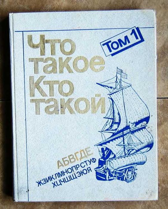 Что такое. Кто такой. Детская энциклопедия. Том 1