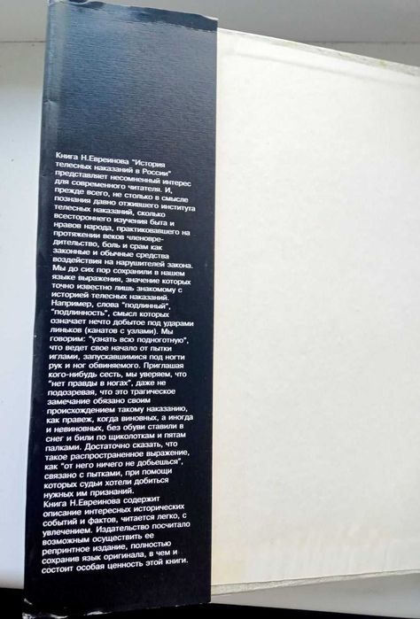 Евреинов Н. История телесных наказаний в России репринт 1917