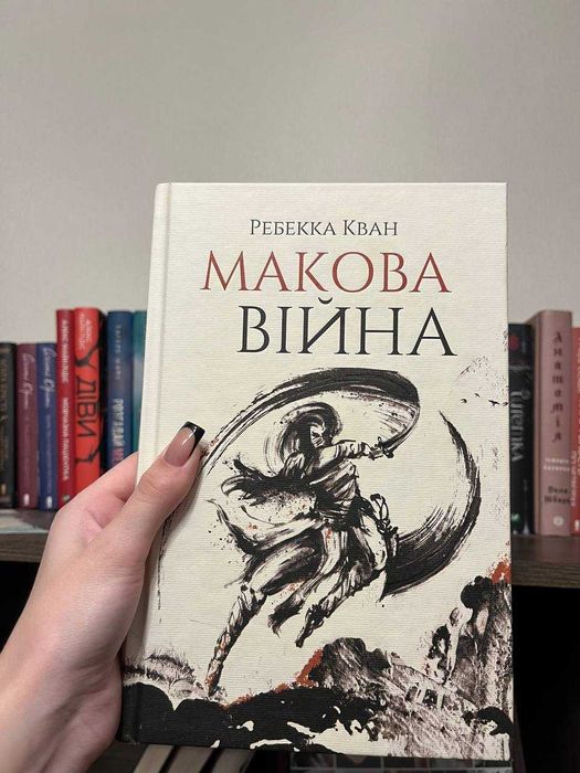 Книга Макова війна