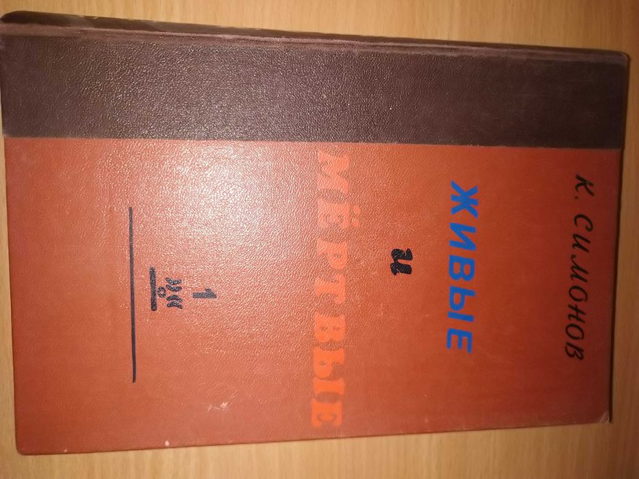К. Симонов. Живые и мертвые