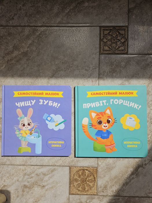 Дитячі книги Самостійний малюк (Чищу зуби та Привіт, горщик)
