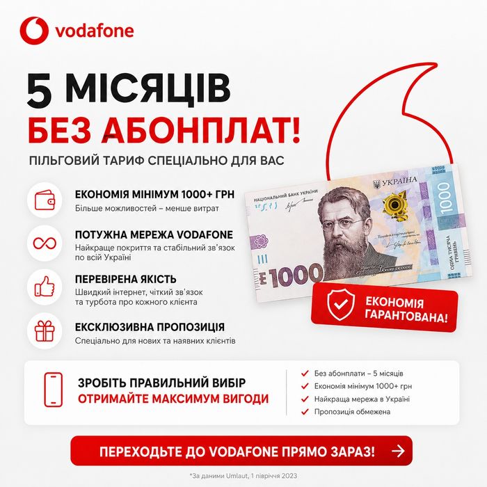 Vodafone пільговий тариф 5 місяців без абонплат ‼️
