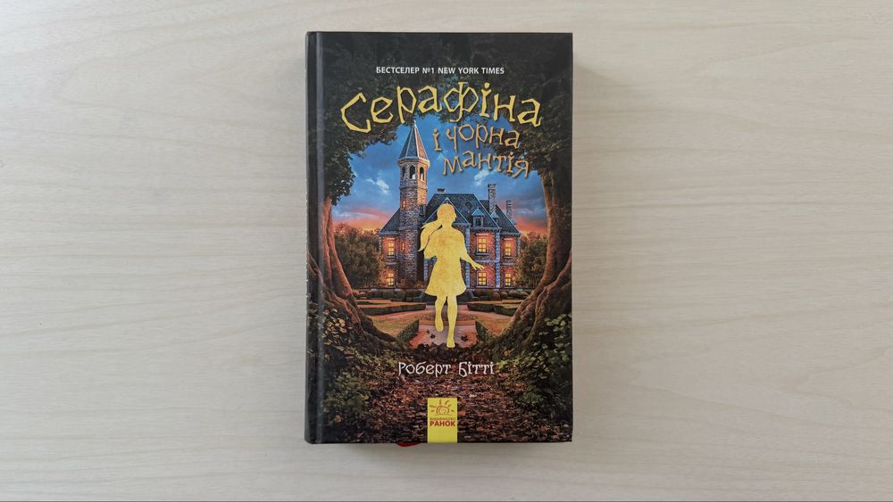 Книга «Серафіна і чорна мантія»