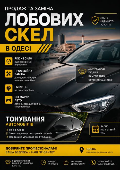 Лобовое стекло, продажа и замена